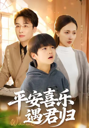 天才宝贝寻爹计（55集）免费观看完整版