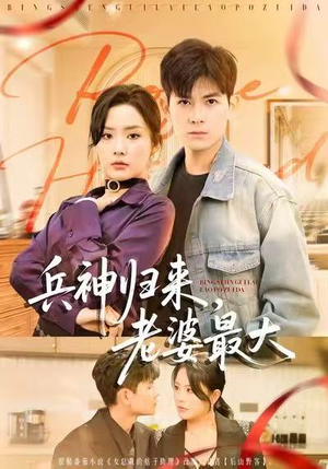 兵神归来，老婆最大（67集）常回家看看短剧