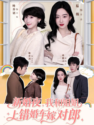 新婚夜，我和姐姐上错婚车嫁对郎（68集）分享好看的短剧