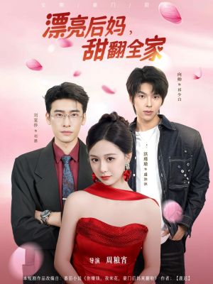 漂亮后妈甜翻全家(81集) 漂亮后妈甜翻全家(81集)独家内容免费看