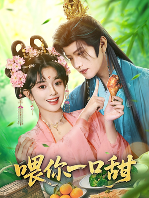 喂你一口甜（81集）热播短剧排行榜