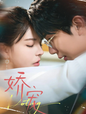 娇宠（71集）无需会员轻松看