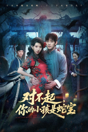 对不起你的小孩是蛇宝（44集）独家内容免费看