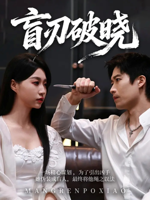 盲刃破晓（61集）短剧精彩片段