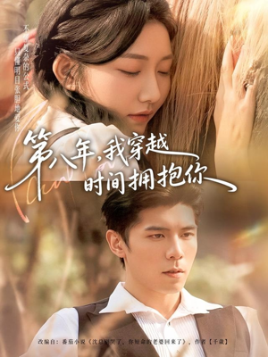 第八年，我穿越时间拥抱你（80集）短剧推荐分享