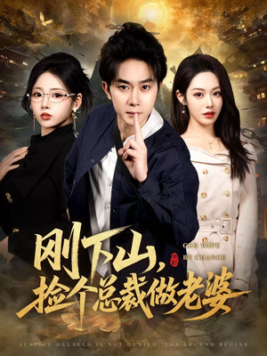 刚下山捡个总裁做老婆（80集）看到了大结局