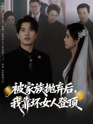 被家族抛弃后，我靠坏女人登顶（80集）排行榜前十短剧