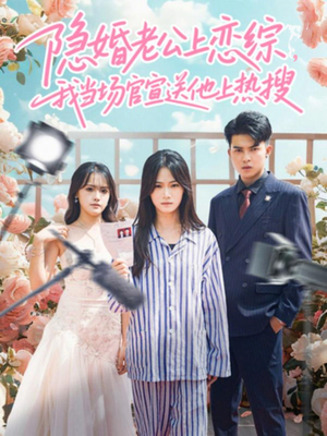 隐婚老公上恋综，我当场官宣送他上热搜（31集）超爽短剧推荐