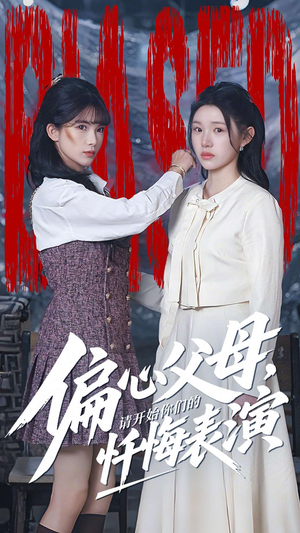 偏心父母，请开始你们的忏悔表演（80集）好看又上头短剧