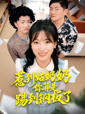 惹到姑奶奶你算是踢到钢板了(103集) 惹到姑奶奶你算是踢到钢板了(103集)精彩短剧分享