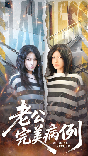 老公的完美病例(101集) 老公的完美病例(101集)免费短剧就是爽