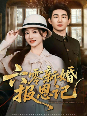 六零新婚报恩记（65集）一起追生活短剧