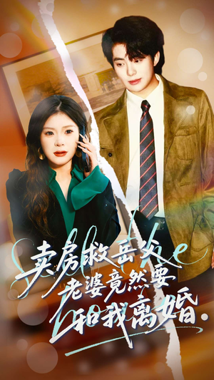 卖房救岳父，老婆竟然要和我离婚（66集）一起追生活短剧