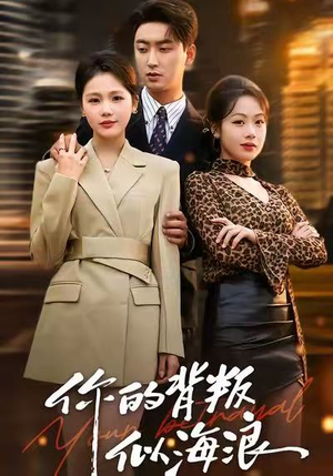 你的背叛似海浪（53集）甜宠短剧推荐