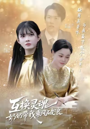 互换灵魂，奶奶带我乘风破浪（78集）精彩不断免费看