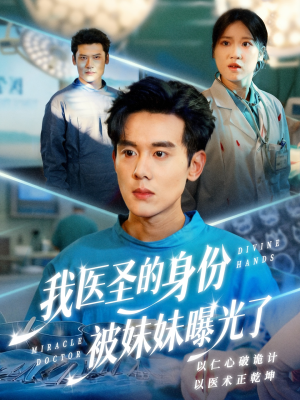 我医圣的身份被妹妹曝光了(74集) 我医圣的身份被妹妹曝光了(74集)好看短剧追不停