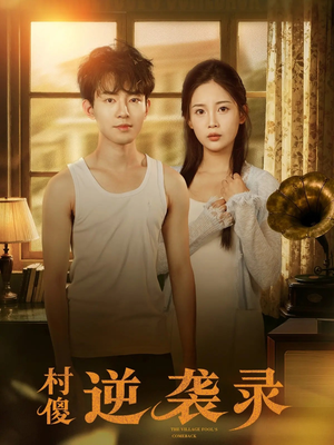 村傻逆袭录（80集）最新上映免费看