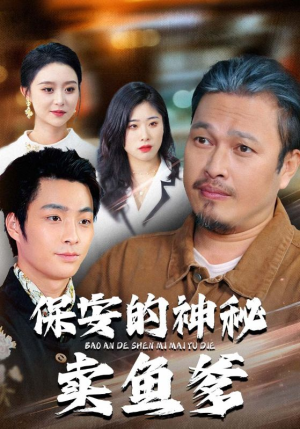 保安的神秘卖鱼爹（34集）免费短剧合集