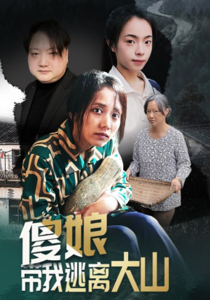 傻娘带我逃离大山（31集）热播古装短剧