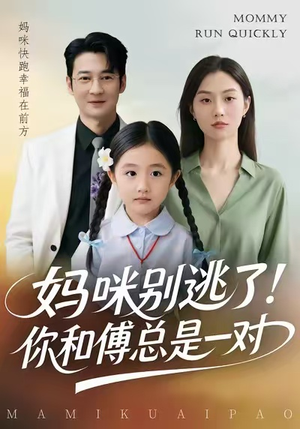 妈咪别逃了！你和傅总是一对（63集）免费看全网短剧