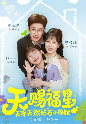 天赐福星天降天然钻石小锦鲤（30集）爆火短剧抢先看