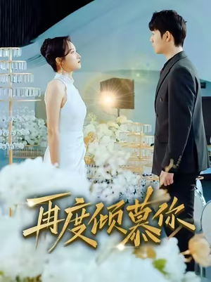 再度倾慕你（89集）追短剧关注我