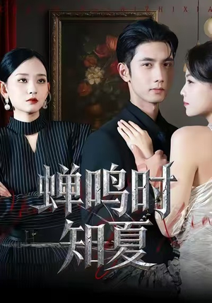 蝉鸣时知夏（64集）完整版免费观看