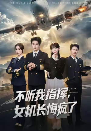 不听我指挥，女机长悔疯了（60集）短剧片段推荐