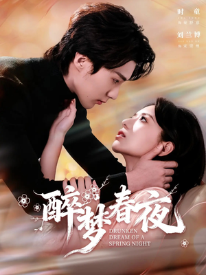 醉梦春夜（97集）短剧小说在线看