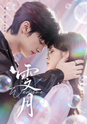 雯月（72集）好看短剧分享