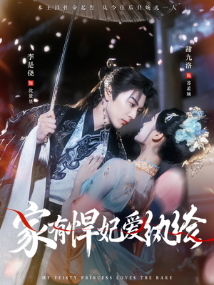 家有悍妃爱纨绔（87集）好看的短剧