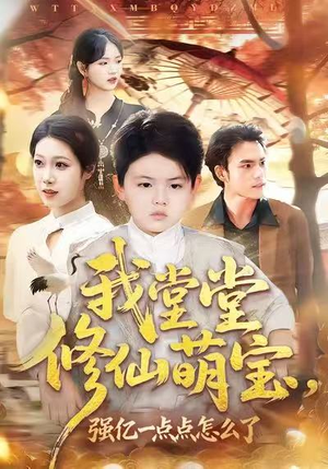 我堂堂修仙萌宝，强亿一点怎么了（80集）短剧分享片段