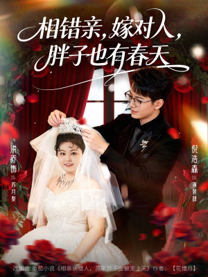 相错亲嫁对人胖子也有春天（80集）360网盘观看