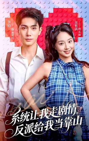 系统让我走剧情，反派给我当靠山（70集）全集完整版