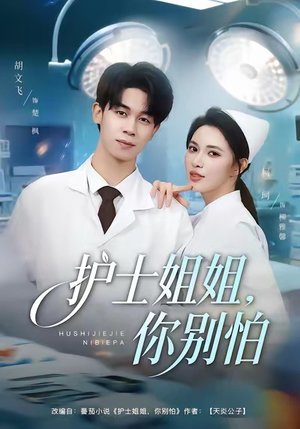 护士姐姐，你别怕（80集）全剧免费观看