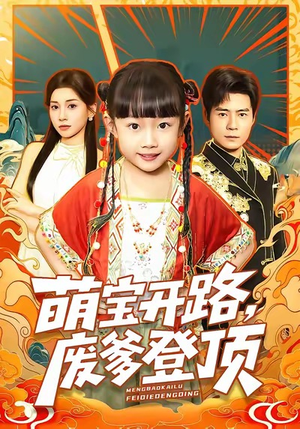 萌宝开路，废爹登顶（75集）短剧全集免费