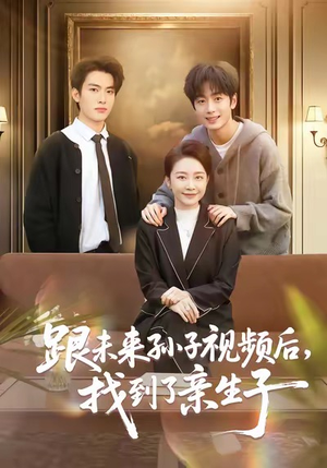 跟未来孙子视频后,找到了亲生子(72集) 跟未来孙子视频后,找到了亲生子(72集)免费短剧就是爽