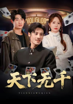 天下无千（80集）今日最火短剧