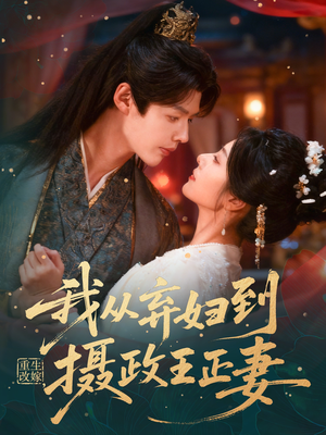 重生改嫁，我从弃妇到摄政王正妻（61集）360网盘观看
