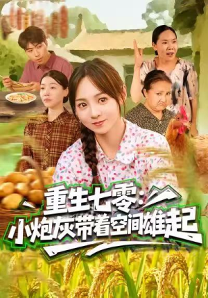 重生七零：小炮灰带着空间雄起（63集）好看的短剧推荐