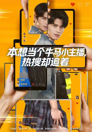 本想当个牛马小主播，热搜却追着（79集）好看又上头短剧