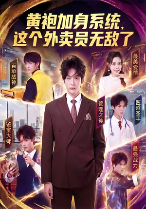 黄袍加身系统，这个外卖员无敌了（81集）短剧全集免费看