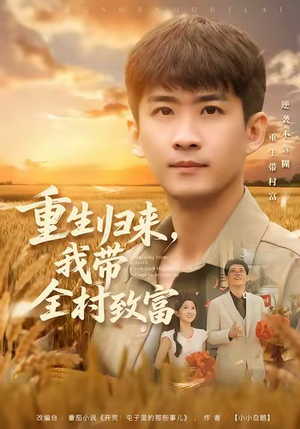 重生归来，我带全村致富（80集）每日短剧推荐