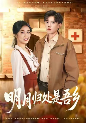 明月归处是故乡全（80集）在线观看完整版