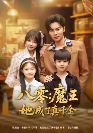 八零魔王她成了真千金（80集）最火的短剧