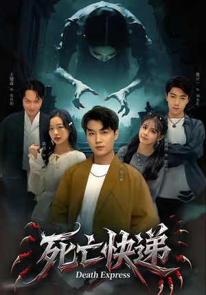 死亡快递（34集）经典老剧免费看