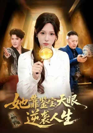 她靠鉴宝天眼逆袭人生（107集）短剧在线更新
