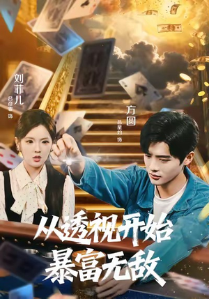 从透视开始暴富无敌（76集）经典回顾免费看