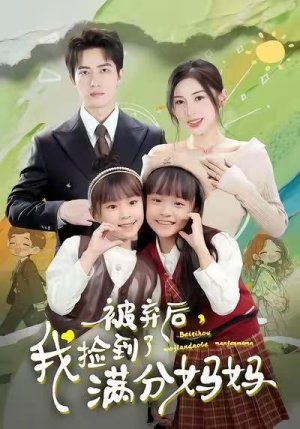 被弃后，我捡到了满分妈妈（80集）最热短剧抢先看