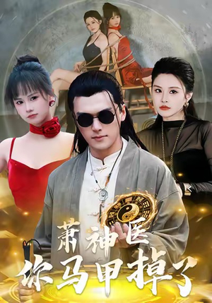 萧神医你马甲掉了（80集）番茄短剧免费看
